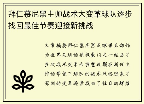 拜仁慕尼黑主帅战术大变革球队逐步找回最佳节奏迎接新挑战