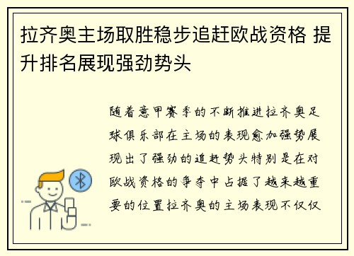 拉齐奥主场取胜稳步追赶欧战资格 提升排名展现强劲势头