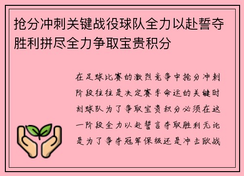 抢分冲刺关键战役球队全力以赴誓夺胜利拼尽全力争取宝贵积分