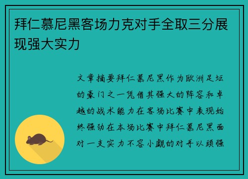 拜仁慕尼黑客场力克对手全取三分展现强大实力