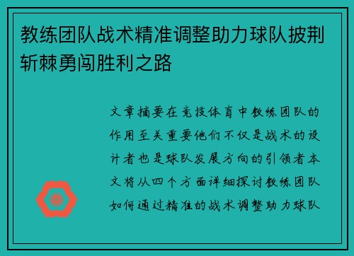 教练团队战术精准调整助力球队披荆斩棘勇闯胜利之路