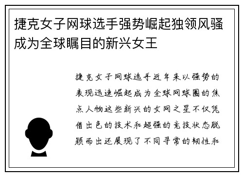 捷克女子网球选手强势崛起独领风骚成为全球瞩目的新兴女王
