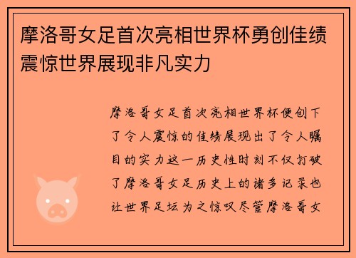 摩洛哥女足首次亮相世界杯勇创佳绩震惊世界展现非凡实力