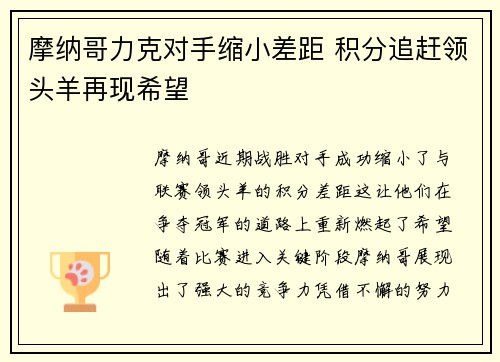 摩纳哥力克对手缩小差距 积分追赶领头羊再现希望