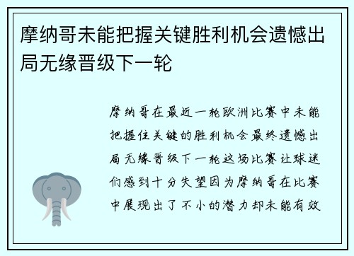 摩纳哥未能把握关键胜利机会遗憾出局无缘晋级下一轮