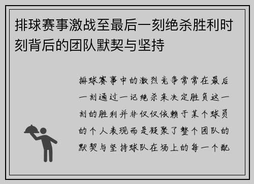 排球赛事激战至最后一刻绝杀胜利时刻背后的团队默契与坚持