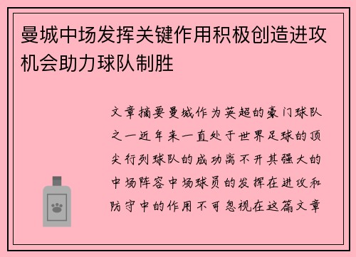 曼城中场发挥关键作用积极创造进攻机会助力球队制胜