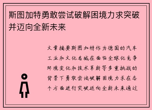 斯图加特勇敢尝试破解困境力求突破并迈向全新未来
