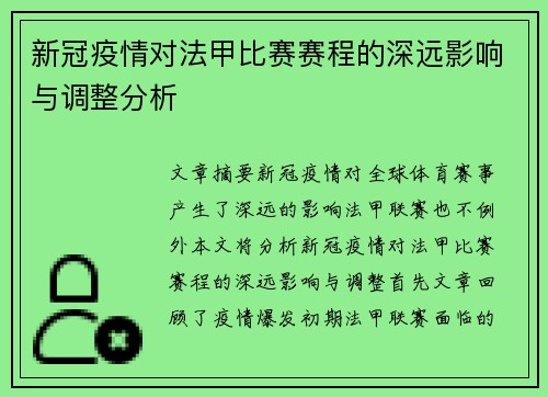 新冠疫情对法甲比赛赛程的深远影响与调整分析