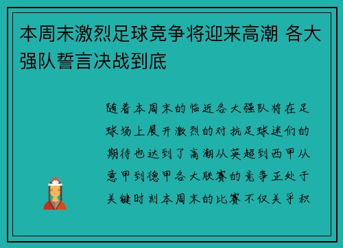 本周末激烈足球竞争将迎来高潮 各大强队誓言决战到底
