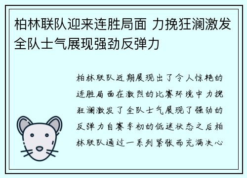 柏林联队迎来连胜局面 力挽狂澜激发全队士气展现强劲反弹力