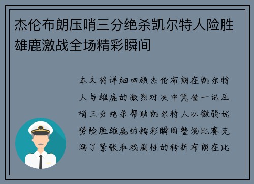 杰伦布朗压哨三分绝杀凯尔特人险胜雄鹿激战全场精彩瞬间