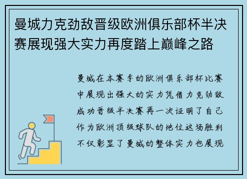 曼城力克劲敌晋级欧洲俱乐部杯半决赛展现强大实力再度踏上巅峰之路