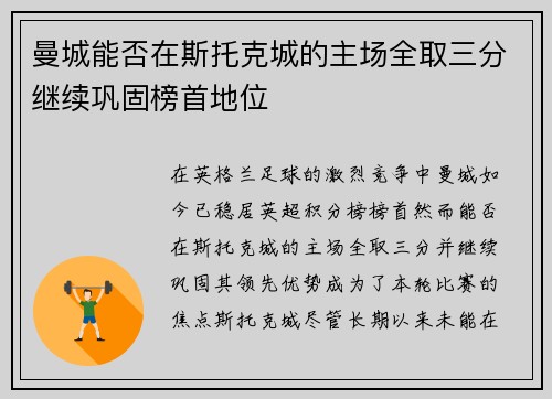 曼城能否在斯托克城的主场全取三分继续巩固榜首地位