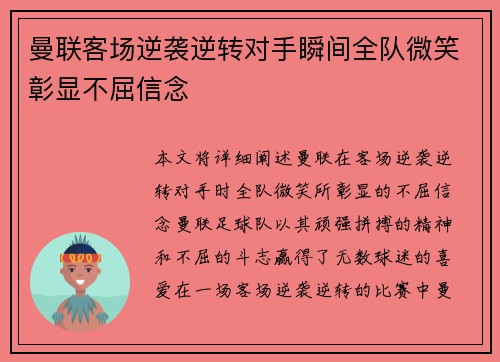曼联客场逆袭逆转对手瞬间全队微笑彰显不屈信念