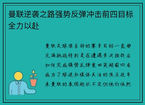 曼联逆袭之路强势反弹冲击前四目标全力以赴