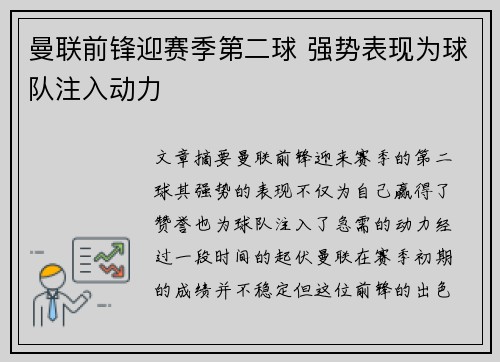 曼联前锋迎赛季第二球 强势表现为球队注入动力