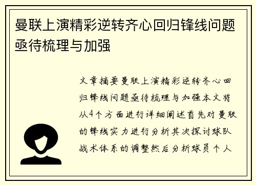 曼联上演精彩逆转齐心回归锋线问题亟待梳理与加强