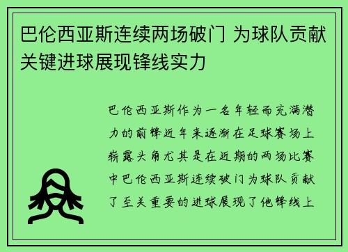 巴伦西亚斯连续两场破门 为球队贡献关键进球展现锋线实力