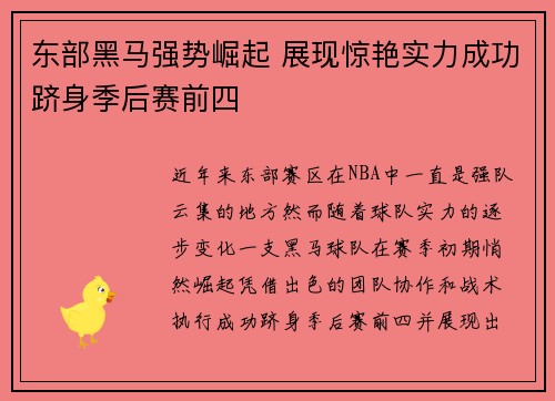 东部黑马强势崛起 展现惊艳实力成功跻身季后赛前四