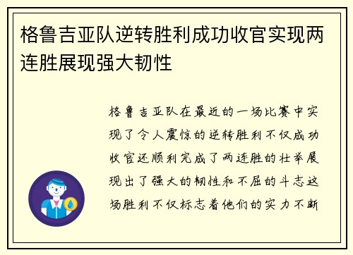 格鲁吉亚队逆转胜利成功收官实现两连胜展现强大韧性