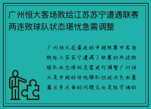 广州恒大客场败给江苏苏宁遭遇联赛两连败球队状态堪忧急需调整