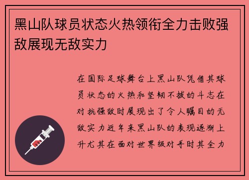 黑山队球员状态火热领衔全力击败强敌展现无敌实力