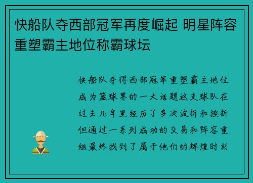 快船队夺西部冠军再度崛起 明星阵容重塑霸主地位称霸球坛