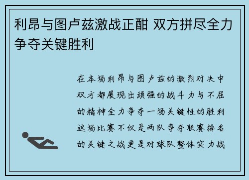 利昂与图卢兹激战正酣 双方拼尽全力争夺关键胜利