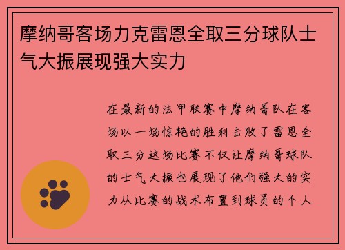 摩纳哥客场力克雷恩全取三分球队士气大振展现强大实力