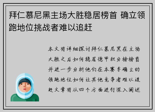 拜仁慕尼黑主场大胜稳居榜首 确立领跑地位挑战者难以追赶