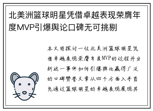 北美洲篮球明星凭借卓越表现荣膺年度MVP引爆舆论口碑无可挑剔