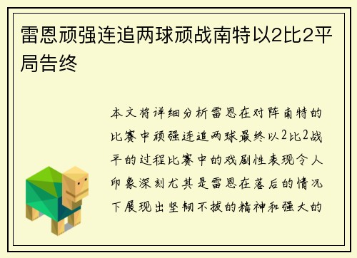 雷恩顽强连追两球顽战南特以2比2平局告终