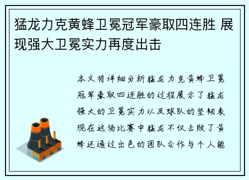 猛龙力克黄蜂卫冕冠军豪取四连胜 展现强大卫冕实力再度出击