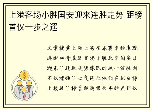 上港客场小胜国安迎来连胜走势 距榜首仅一步之遥