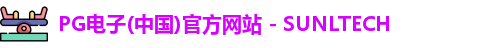 PG电子